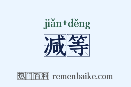 减等是什么意思的图片